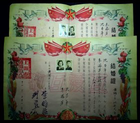 1953年结婚证二张约8开大