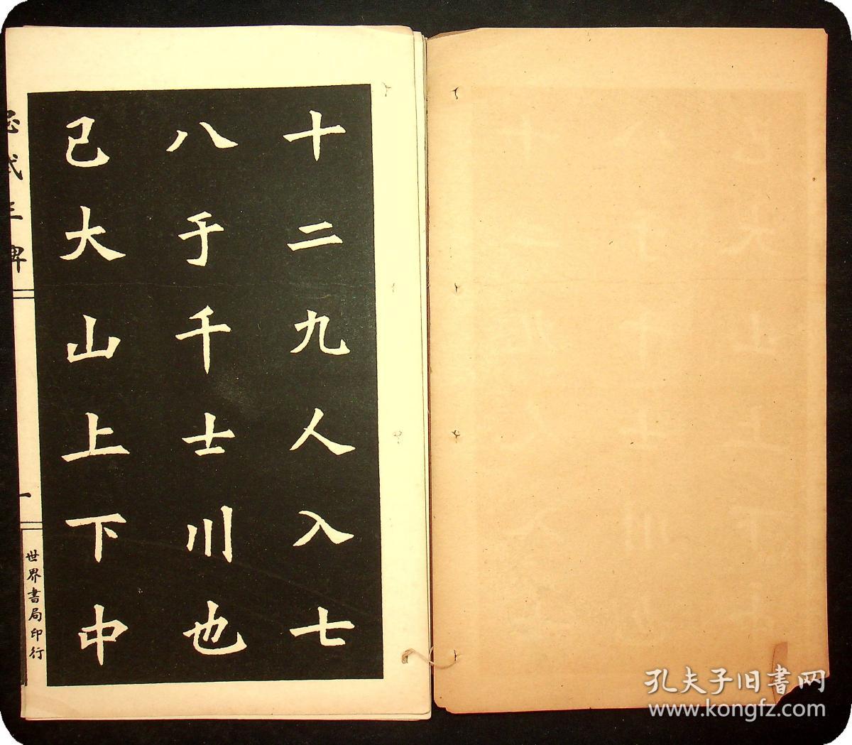 民国十二年初版《忠武王碑》上海世界书局印行（散页）