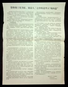 1967年（驳对“一.二六”夺权的种种怪论）（帮助南工东方红，南京八二七中的某些人“揭内幕”）