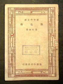 民国36年七版：新中学文库《染色术》
