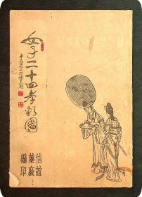 民国出版32开，彩色连环画《女子二十四孝彩图》少10和11两页