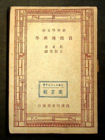 民国36年三版：新中学文库《自然地理学》