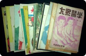 5-60年代《大众医学》14本，分别是1953年第2.3.4.6（儿童保健专号）.11月号，1960年1-7期，1980年第12期，1948年（第一卷第二期）儿童卫生专号