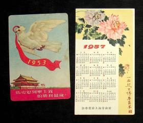 1957年，1963年 年历片二张