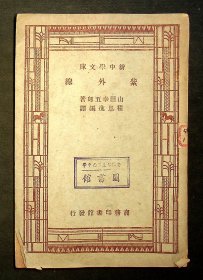 民国36年再版：新中学文库《紫外线》