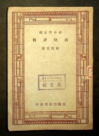 民国36年三版：新中学文库《商鞅评传》