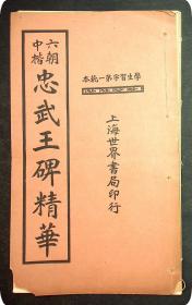 民国十二年初版《忠武王碑》上海世界书局印行（散页）