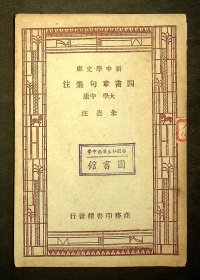 民国新中学文库《四书章句集注 大学 中庸》