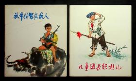 上海人民出版社出版，彩色连环画《儿童团长铁柱儿》《放牛娃智捉敌人》
