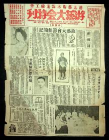 民国45年《游艺大会特刊》非卖品