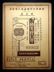 民国26年出版《东方舞》中国新乐器制造公司出品