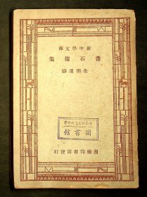 民国36年四版：新中学文库《番石榴集》