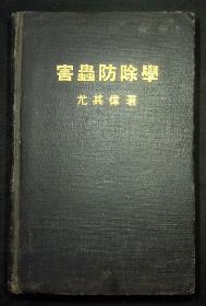 昆虫学家傅胜发藏《害虫防除学》1951年初版，精装，尤其伟 著.签赠本