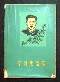 60年《学习焦裕禄》本子，内有插图（如图）