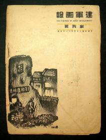 民国30年《建军画报》创刊号--第7期，共6本（其中3.4期是合刊）其中许多版画应是原版刷印