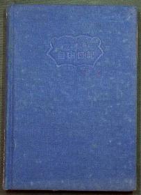 徐均1945年9月28日至1951年9月15日日记一册（有字181页362面，空白17页34面）