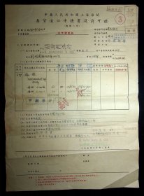 1953年上海海关进口申请书及许可证