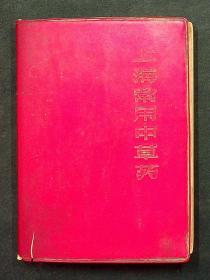 1970年一版一印《上海常用中草药》64开一厚册，600余页