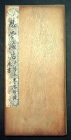 李季荃藏，朱拓《职思堂法帖》米元章卷