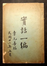 民国22年，章元善稿《实话一编》无出版日期，应是自印非卖品