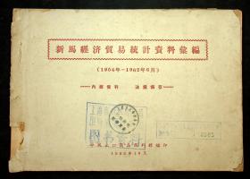 1963年10月《新马经济贸易统计资料汇编》中国出口商品陈列馆编印，一厚册220多页