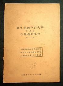 民国17年《国立第四中山大学农学院作物研究报告》