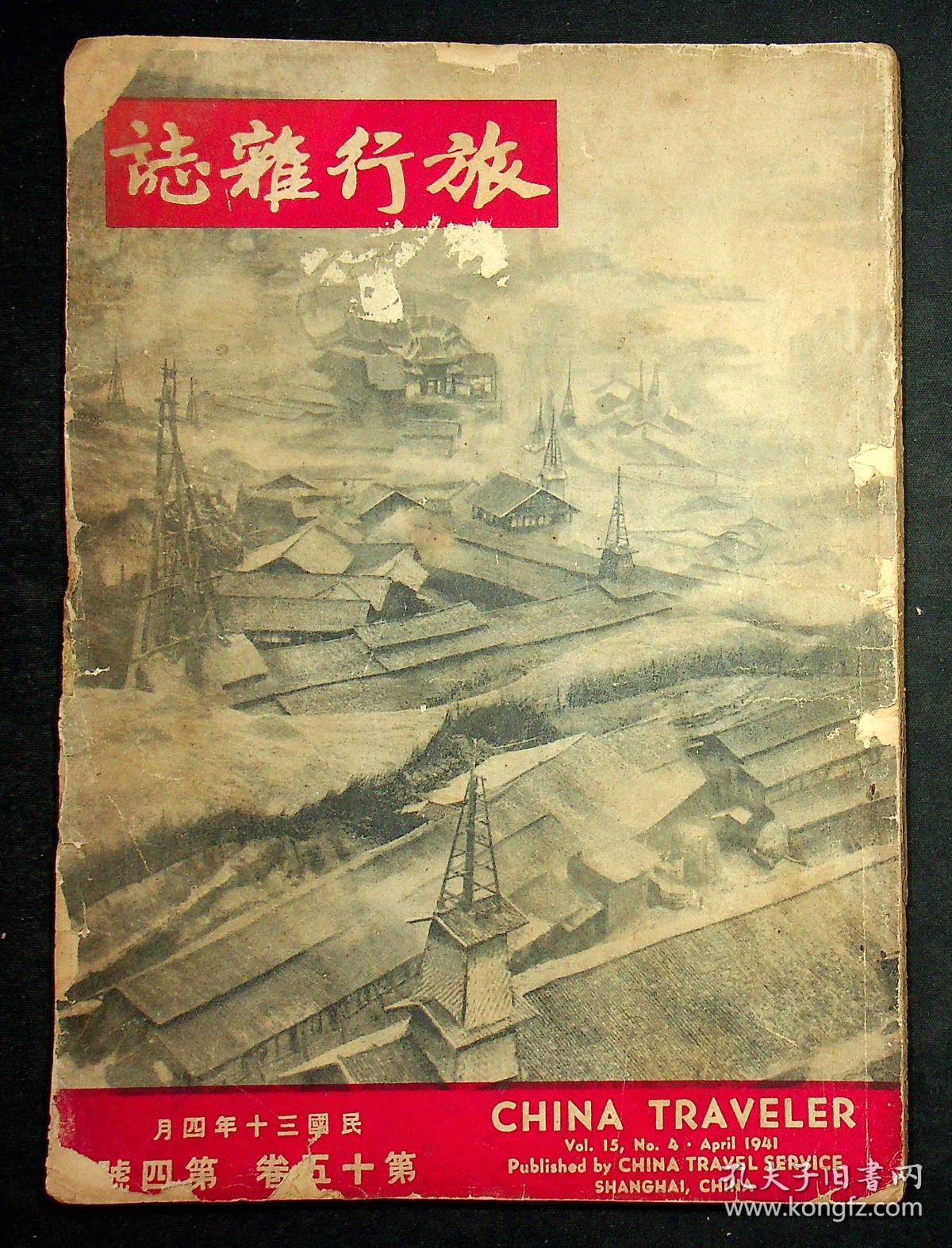 民国30年《旅行杂志》第十五卷第四号