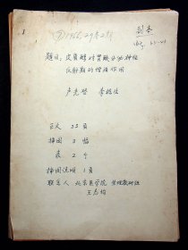 中国生理学会副理师长卢光啓和李栋生手稿《皮质醇对胃酸分泌神经反射期的增强作用》共28页