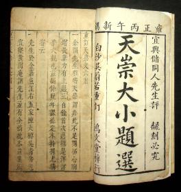 雍正刻本《天崇大小题选》一厚册，约210余篇文219页388面（略有虫蛀）