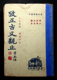 民国37年精装《考正古文观止》