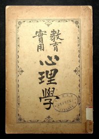 1905年出版，平装本《教育实用心理学》房宗岳译，中国最早的教育心理翻译著作