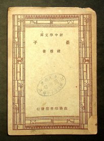 民国36年四版：新中学文库《墨子》