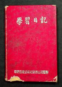 屠兆沅医师1953年笔记一册，124页244面