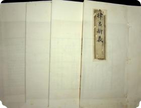 清代精刻本《律吕新义》四卷四册全