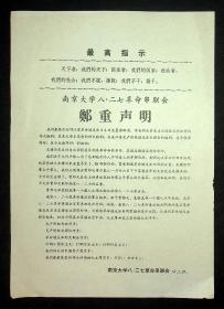 1967年（南京大学八.二七革命串联会郑重声明）