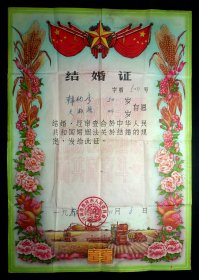 1960年（韩化彦  王淑慧）结婚证书