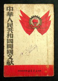 红色文献，1949年初版《中华人民共和国开国文献》