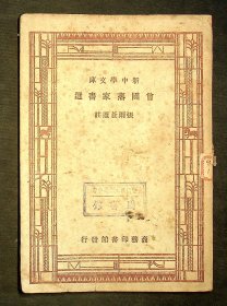 民国36年三版：新中学文库《曾国藩家书选》