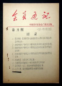 《会员通讯》中国美术家协会广西分会编，1981年第5.6期，1982年2.3.6期（共5期）