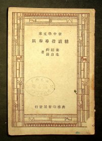 民国36年上海初版：新中学文库《精读指导举隅》