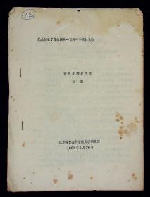 80年代油印《柳亚子和夏完淳》