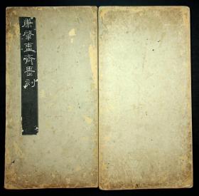 旧拓《康肇斋墨刻》二册