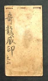 近代皮纸线装《奇龙藏印》陶冷月先生藏印