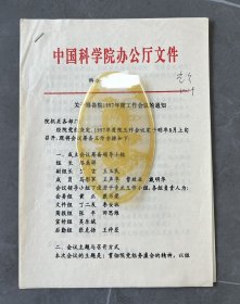 同一来源：原中国科学院院长、著名理论物理、粒子物理学家 周光召 签批文件1份共4页