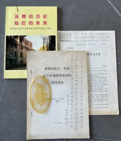 同一来源：世界华人人文研究院院士 侯逸民、固体电子学专家 陈佳圭 签名赠周光召书刊2册，附资料书刊1册