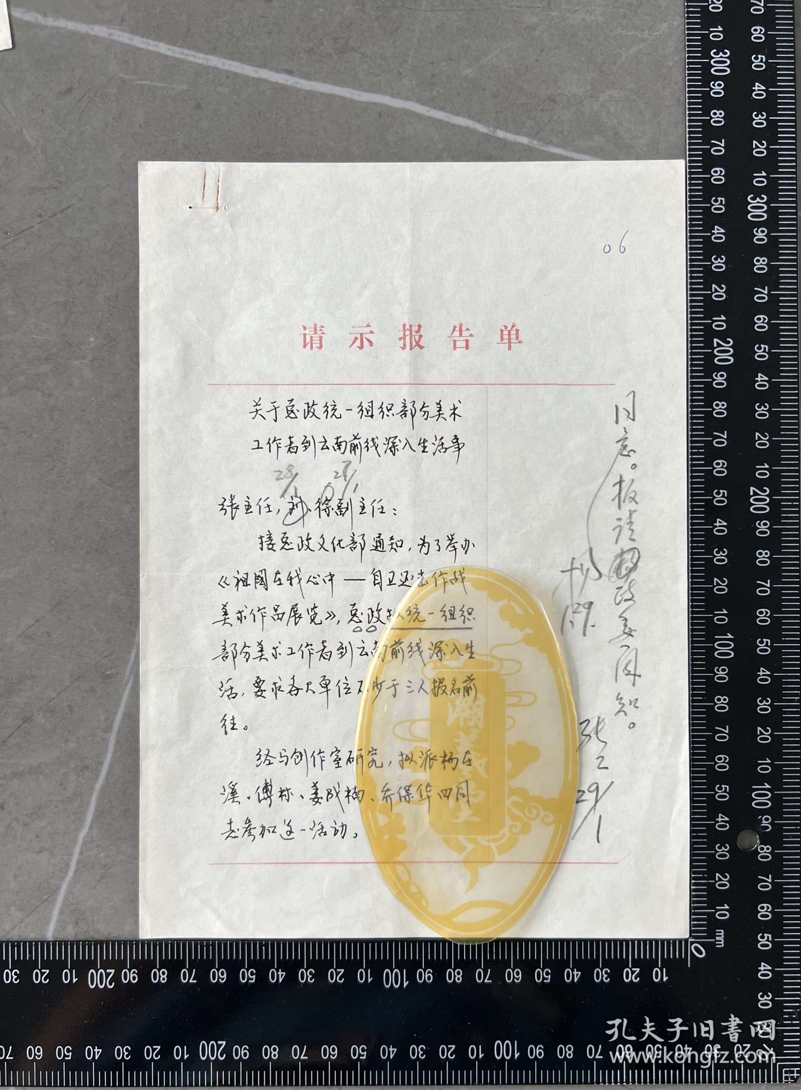 北京军区文化部秘书 刘元福 签名信札1通2页 ，含杨-白-冰、张工、徐-寿-增 等签批
