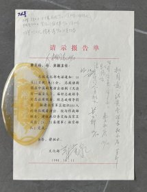 少将 郑荣泉 签名打印信札1页，含李-来-柱、黄-云-桥、曹-和-庆等签批