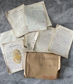 中国青年政治学院教授、国务院表彰突出贡献学者 张一 手稿、笔记、资料及复印件一组数百页 部分手稿为复写件