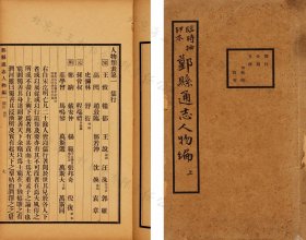 民国二十七年（1938）排印本《鄞县通志人物编 》临时抽印本