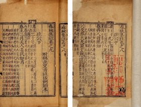 铭心小品，颇可把玩！明隆庆六年（1572）金陵唐对溪刊巾箱本《春秋集注 》存卷八至卷十四一册（ 现存最早富春堂经部刻本，墨色浓郁，初刻初印，有朱墨二色批校，为南都刻书史之重要物证。其开本之小，校勘之详、传本之罕，堪称隆庆坊刻双璧（戏曲与经籍）之遗珍。今得宝笈重现，可补明代出版史、经学史研究之多维空白。）